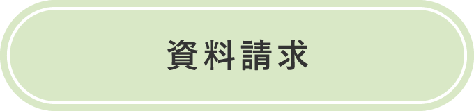 資料請求
