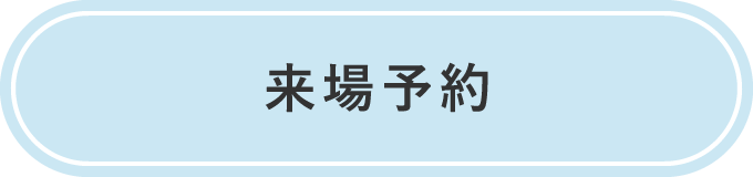来場予約